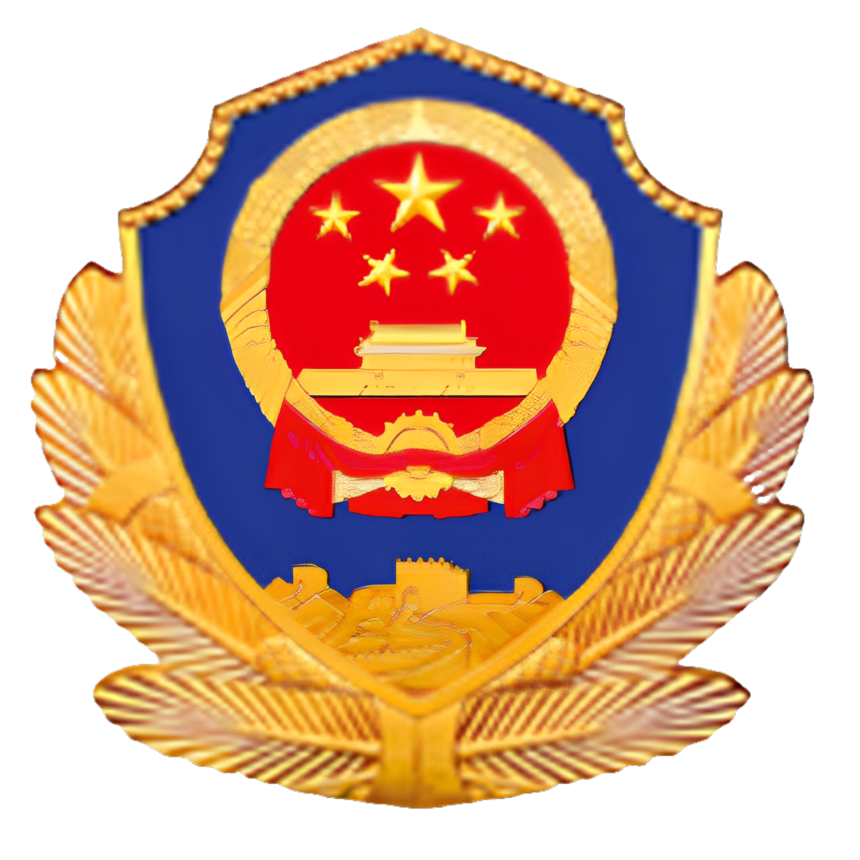 1680919125201265.png 公安.png